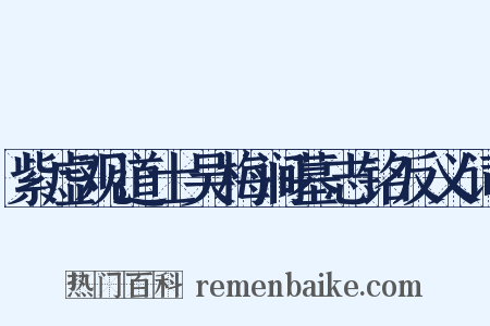 紫虚观道士吴梅涧墓志铭反义词是什么意思的图片